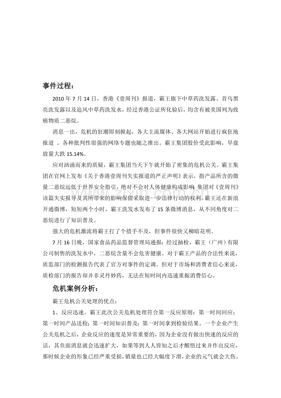 霸王危机公关案例分析.doc_第1页