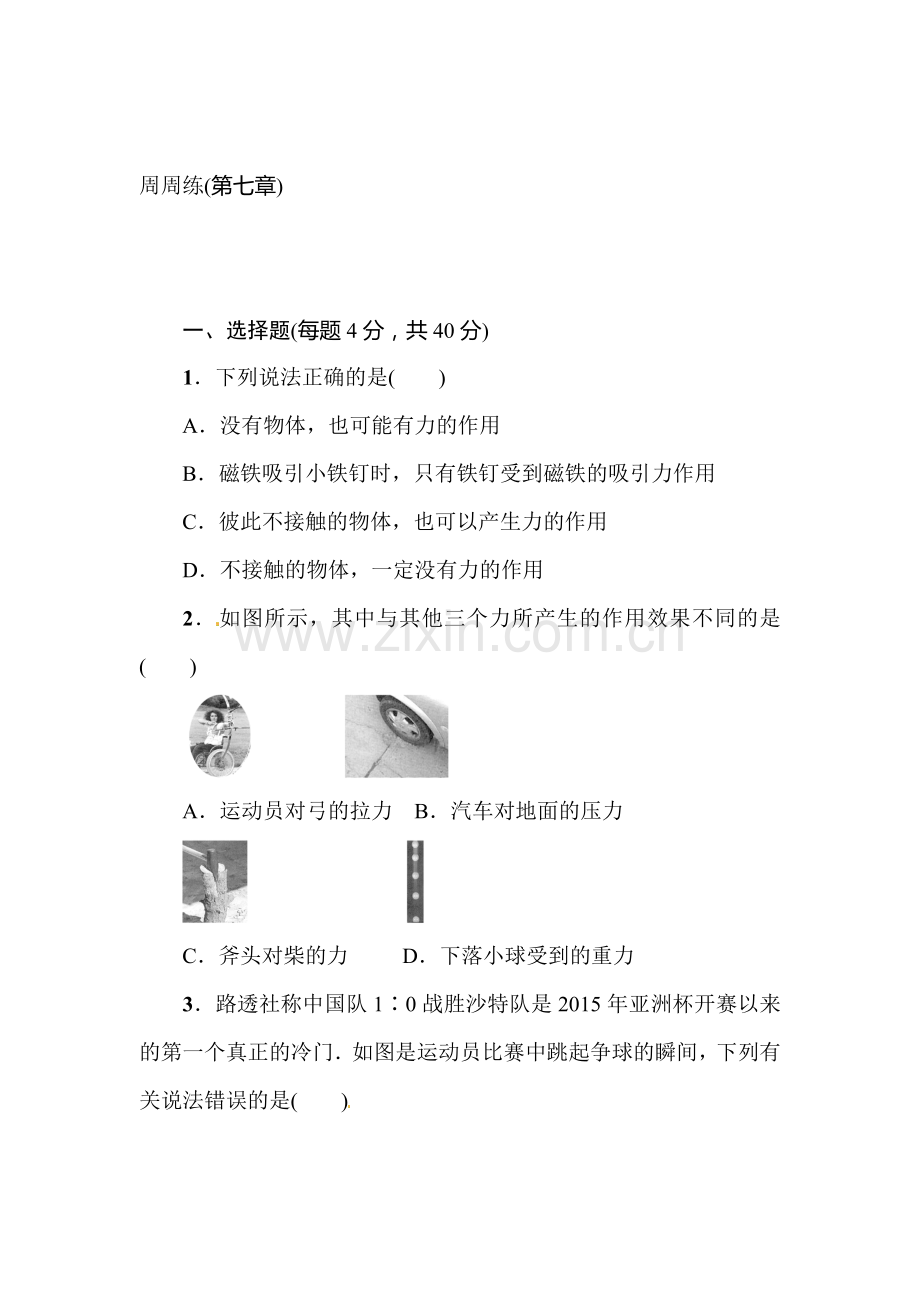 2015-2016学年八年级物理下册周周练检测12.doc_第1页