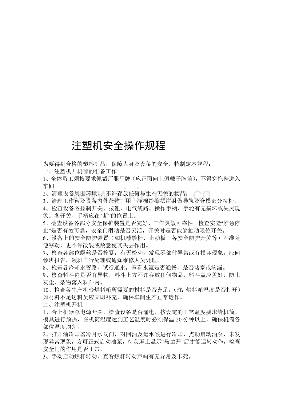 注塑机安全操作规程-5S-员工管理制度.doc_第1页