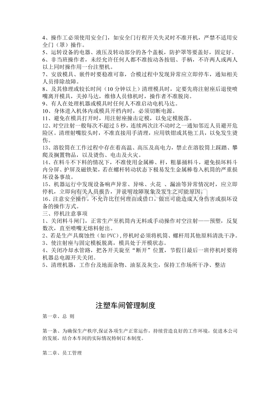 注塑机安全操作规程-5S-员工管理制度.doc_第2页
