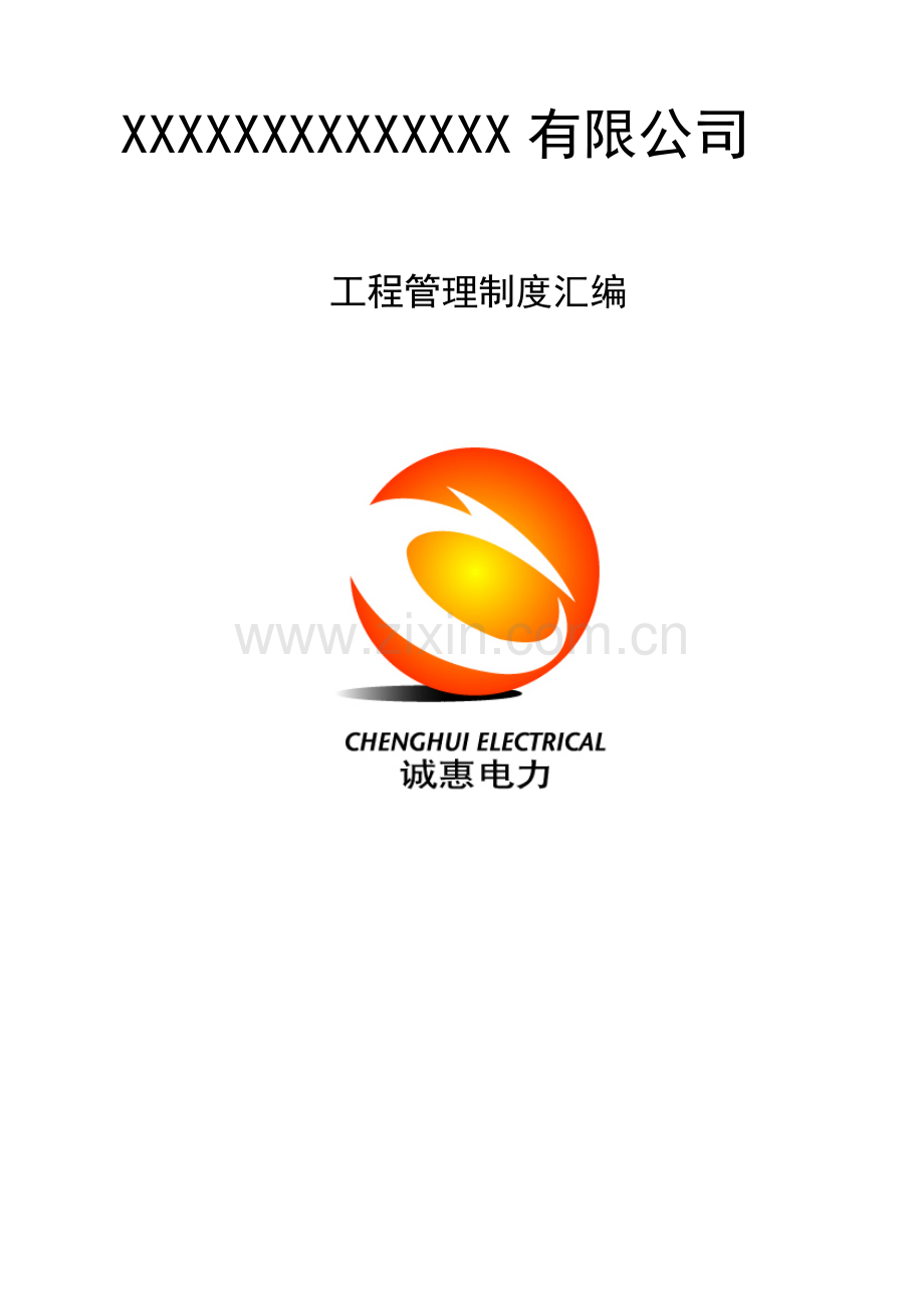 XXX有限公司管理制度汇编.doc_第2页