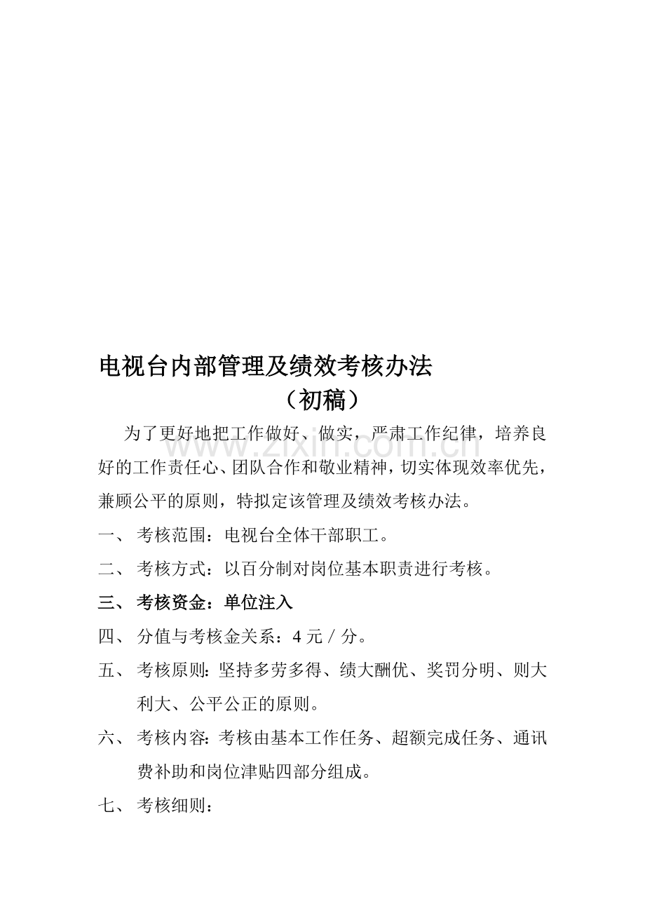 电视台内部管理及考核办法.doc_第1页