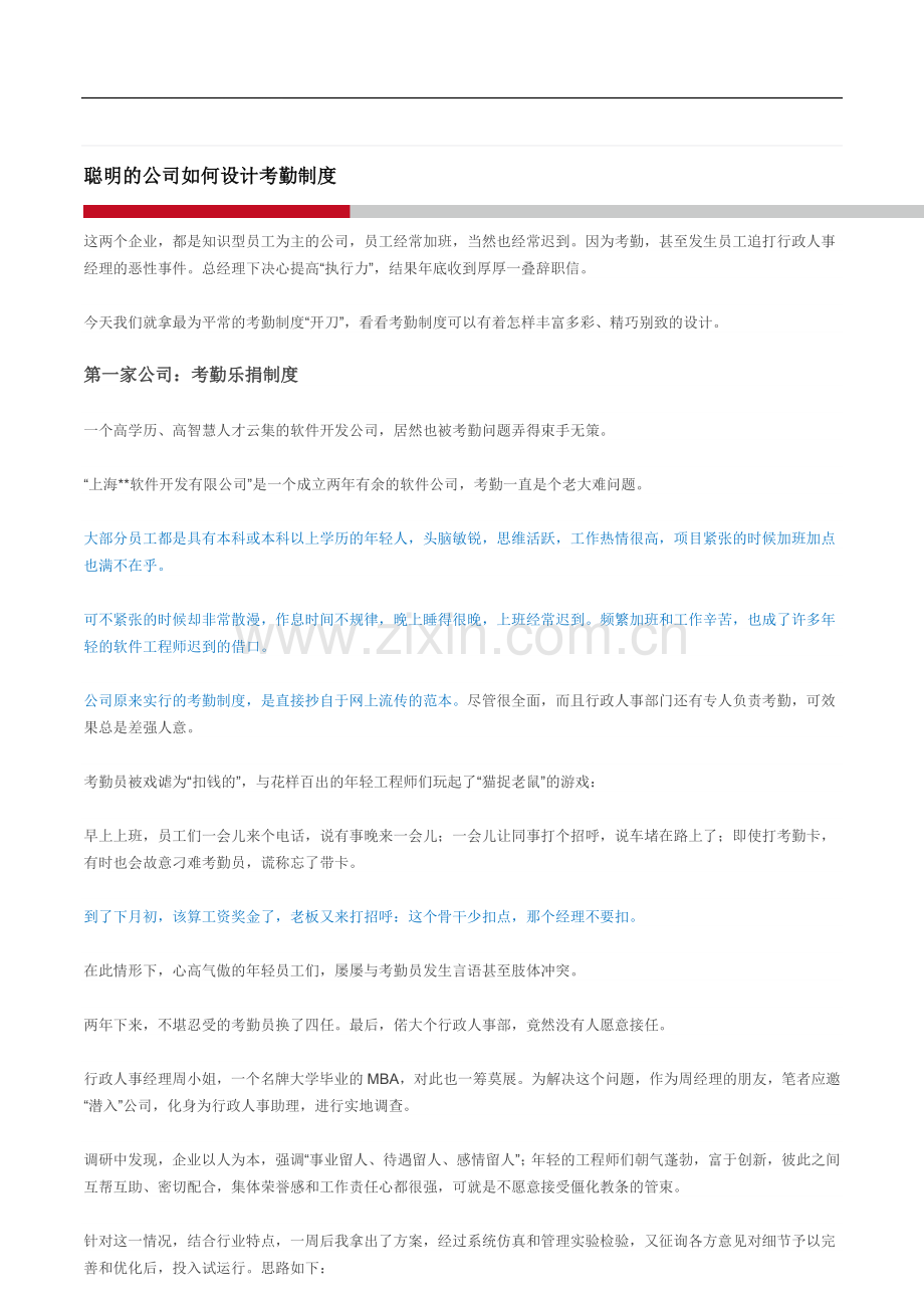 聪明的公司如何设计考勤制度.doc_第1页