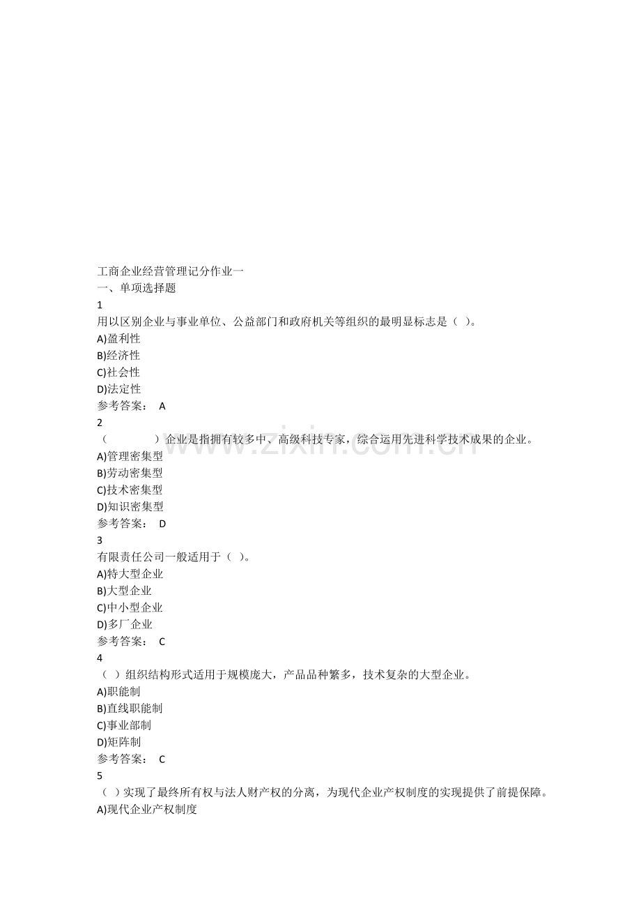 电大2016秋工商企业经营管理记分作业一.doc_第1页