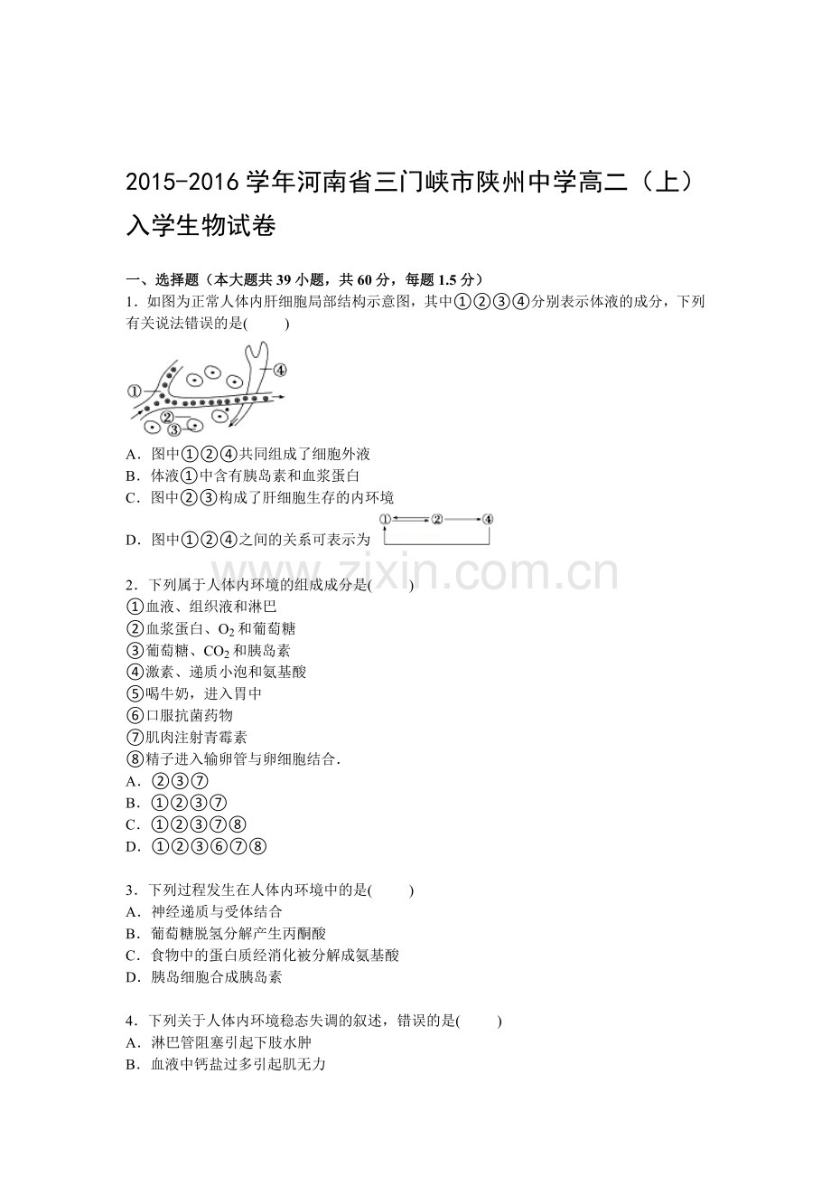 高二生物上册入学调研测试题.doc_第1页