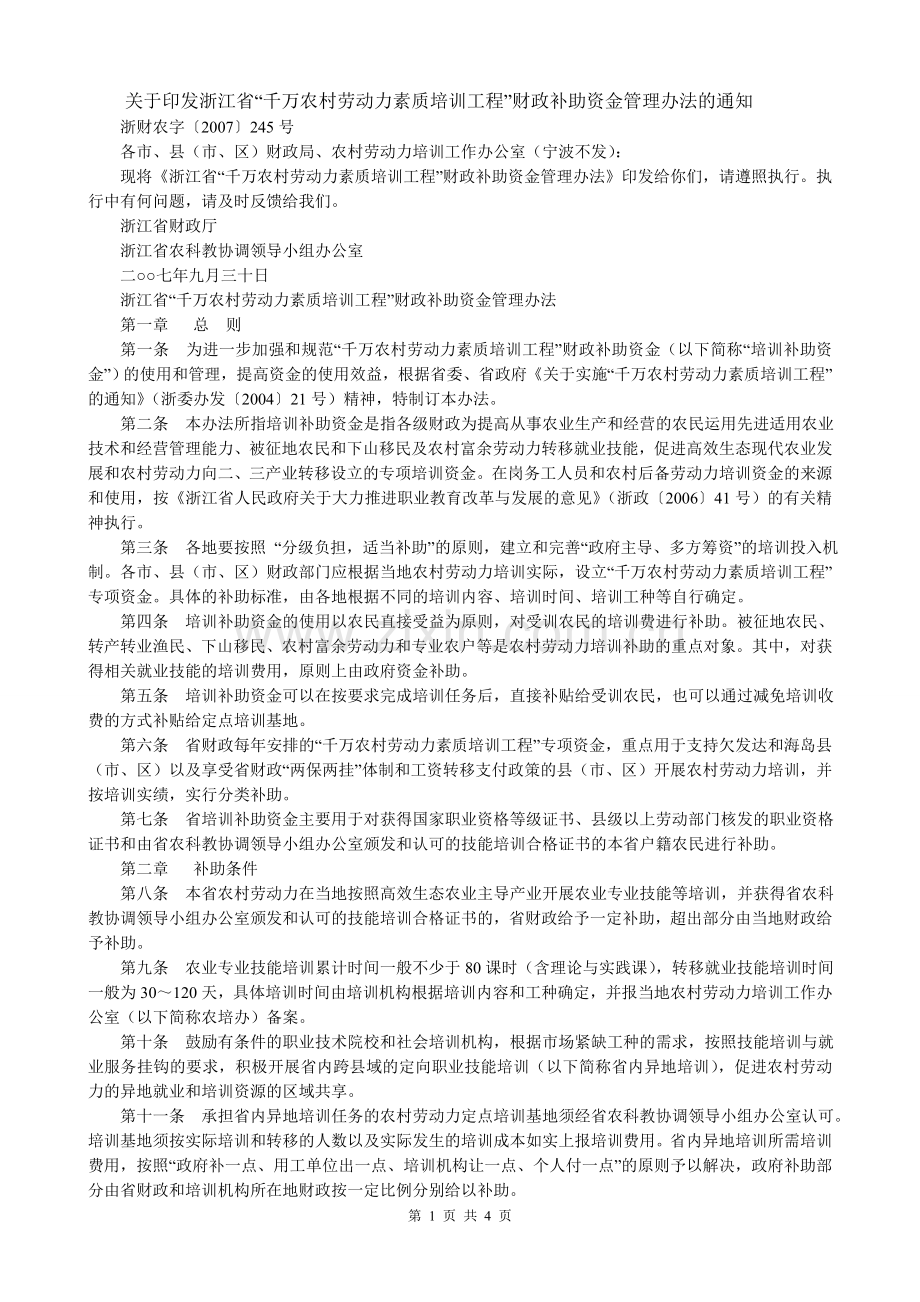 浙江省“千万农村劳动力素质培训工程”财政补助资金管理办法.doc_第1页