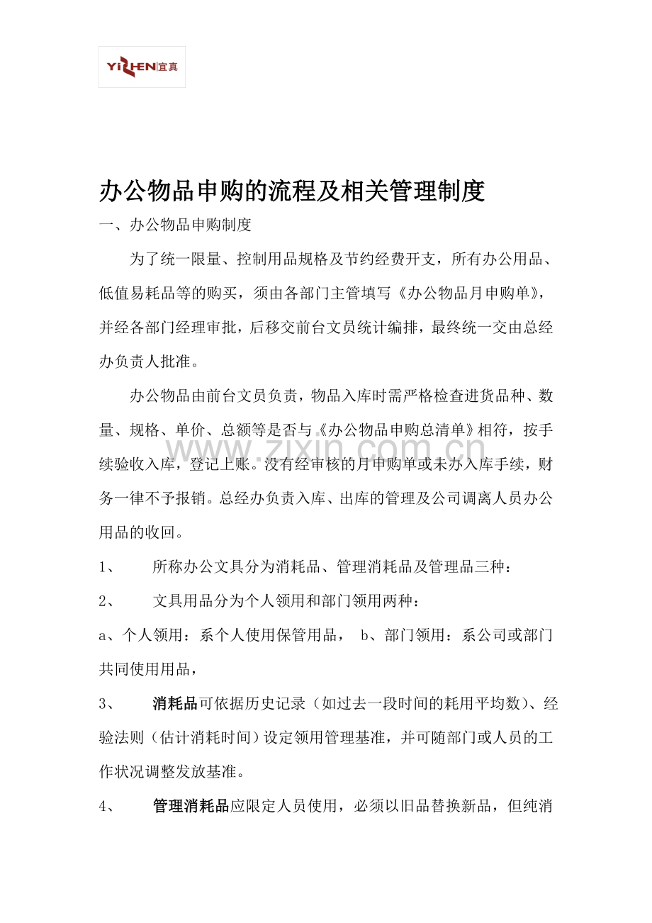 物品申购的流程及相关管理制度.doc_第1页