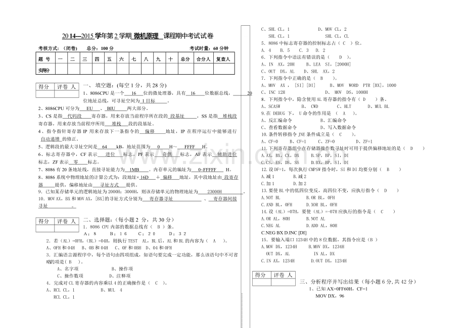 微机原理2015年期中考试试题.doc_第1页