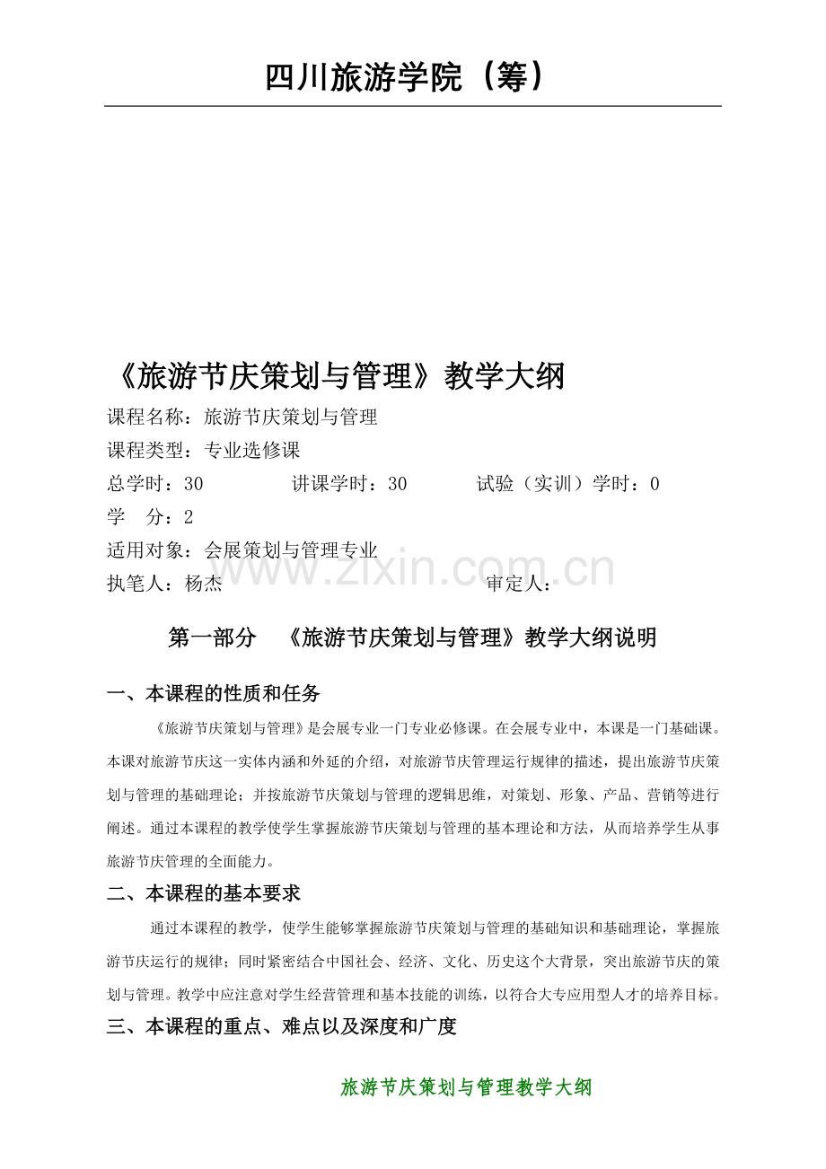 旅游节庆策划与管理教学大纲.doc_第1页
