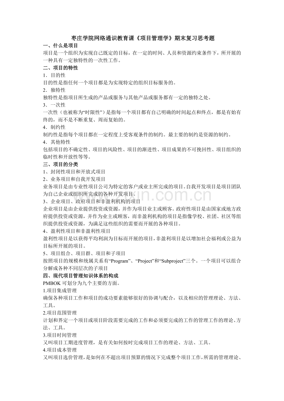 项目管理学复习参考题.doc_第1页