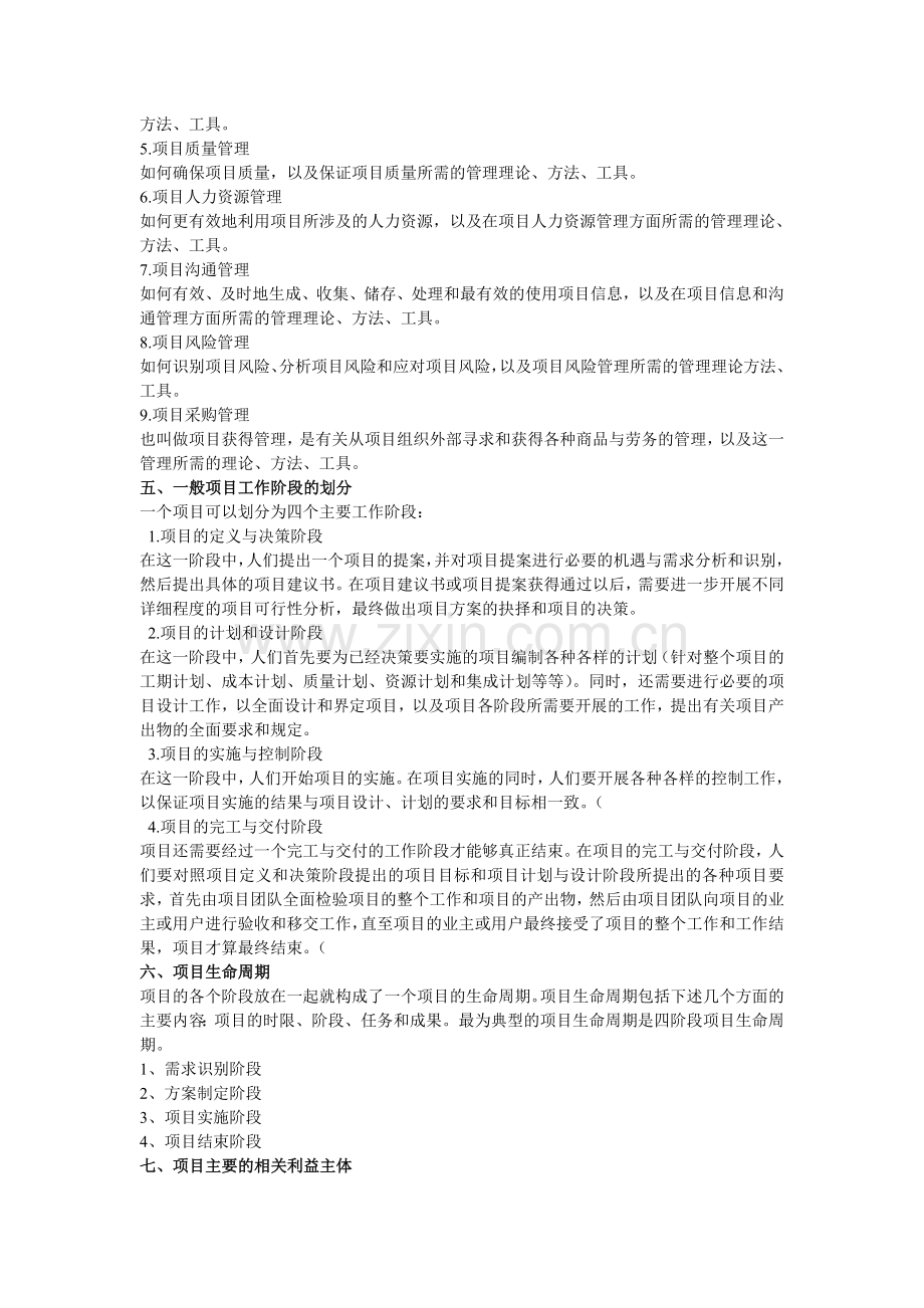 项目管理学复习参考题.doc_第2页