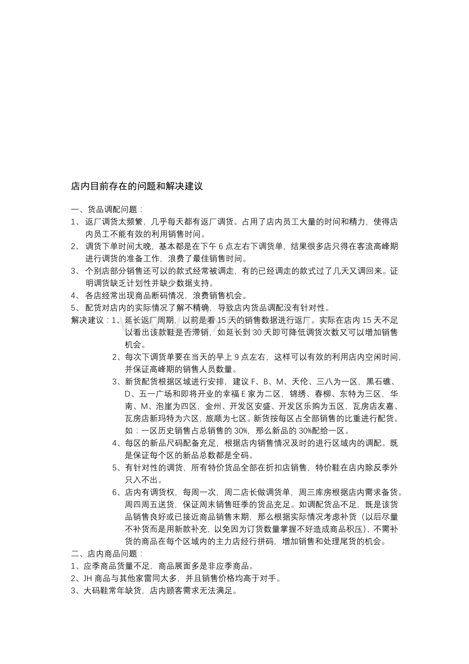 专卖店存在的问题和解决建议.doc_第1页