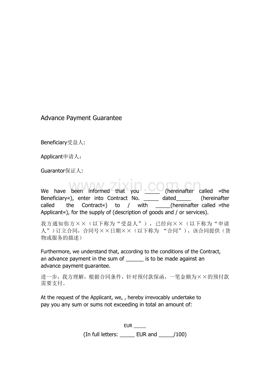 Advance-Payment-Gurantee预付款保函中英文.doc_第1页