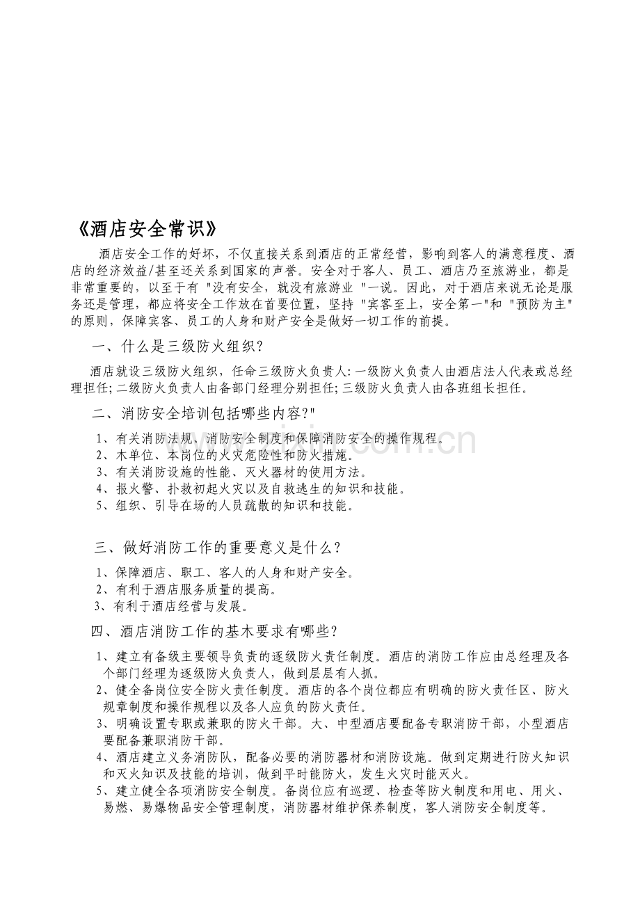酒店消防.doc_第1页
