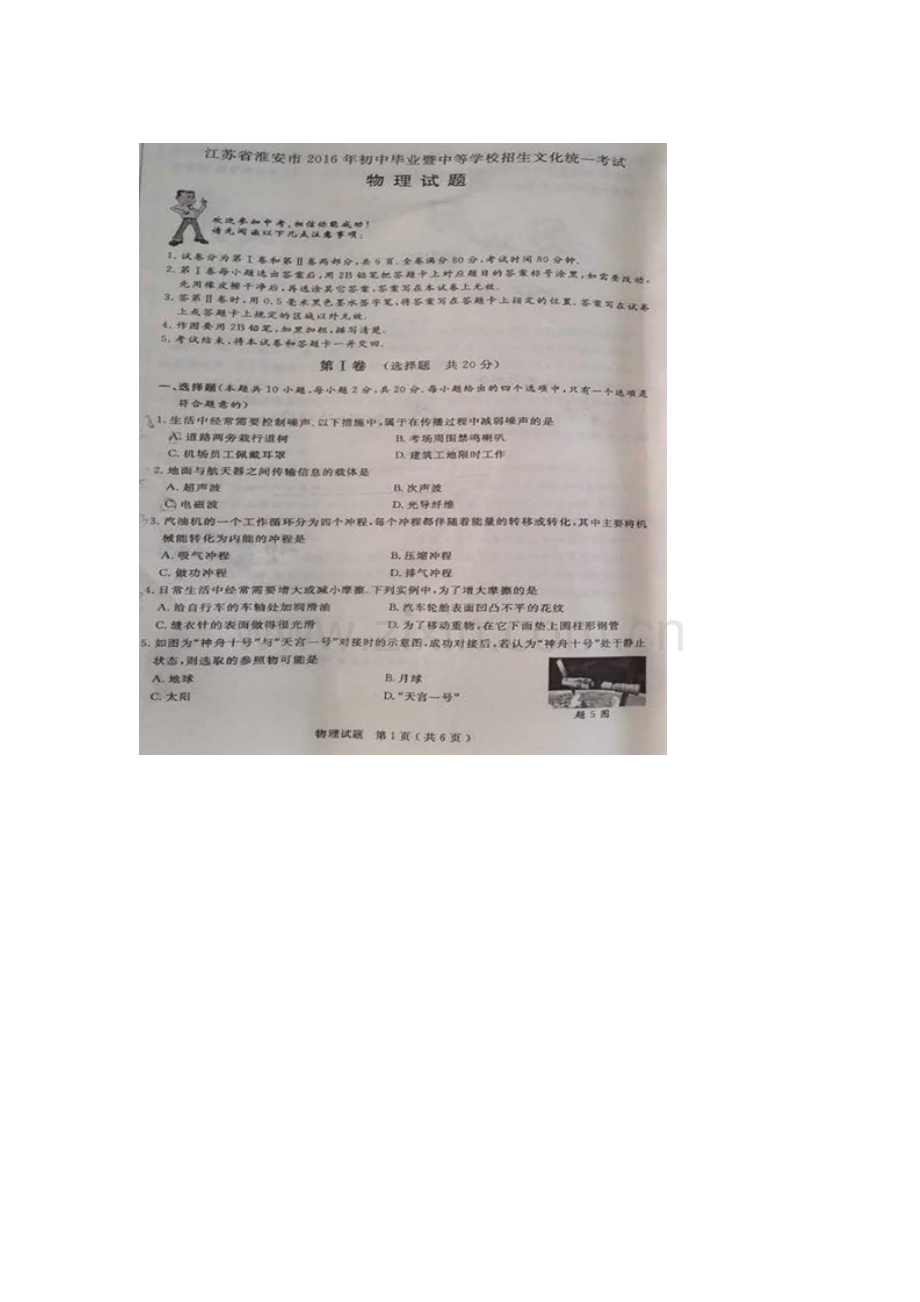 江苏省淮安市2016年中考物理试题.doc_第1页