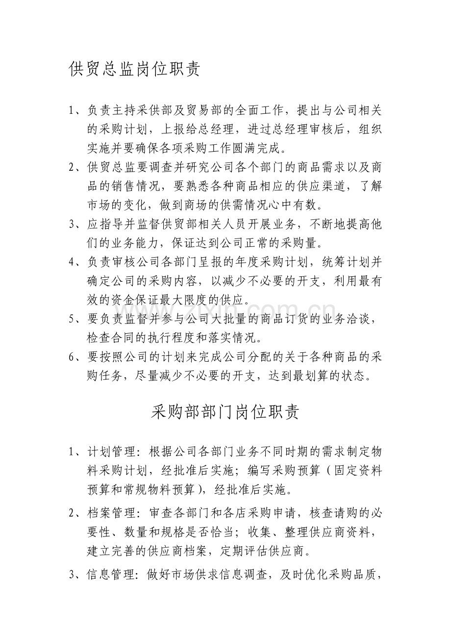 供贸、项目岗位职责.doc_第1页