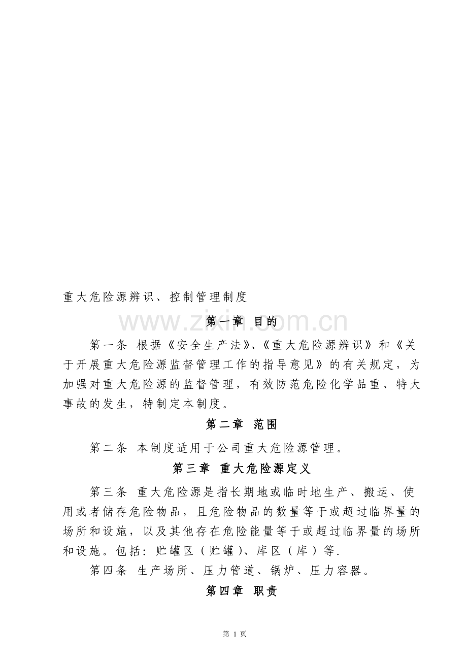 重大危险源辨识、控制管理制度.doc_第1页