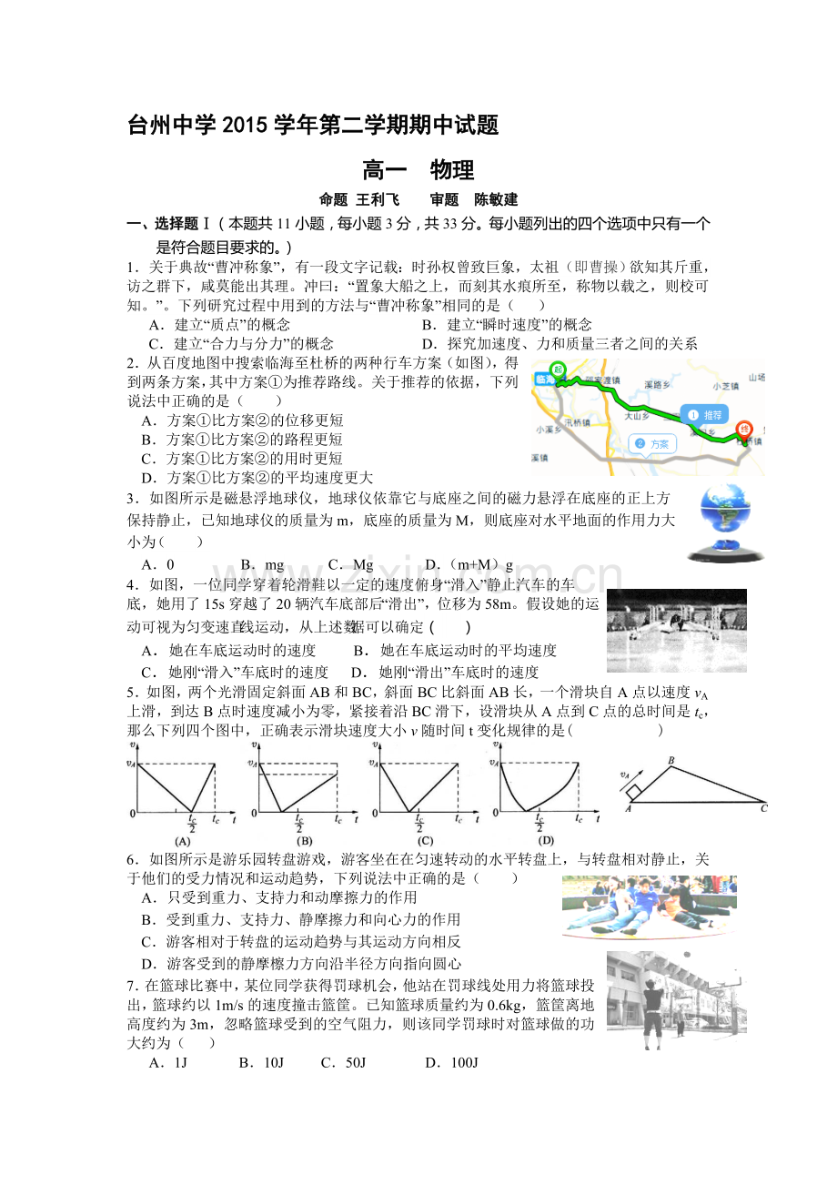 浙江省台州中学2015-2016学年高一物理下册期中测试题.doc_第1页