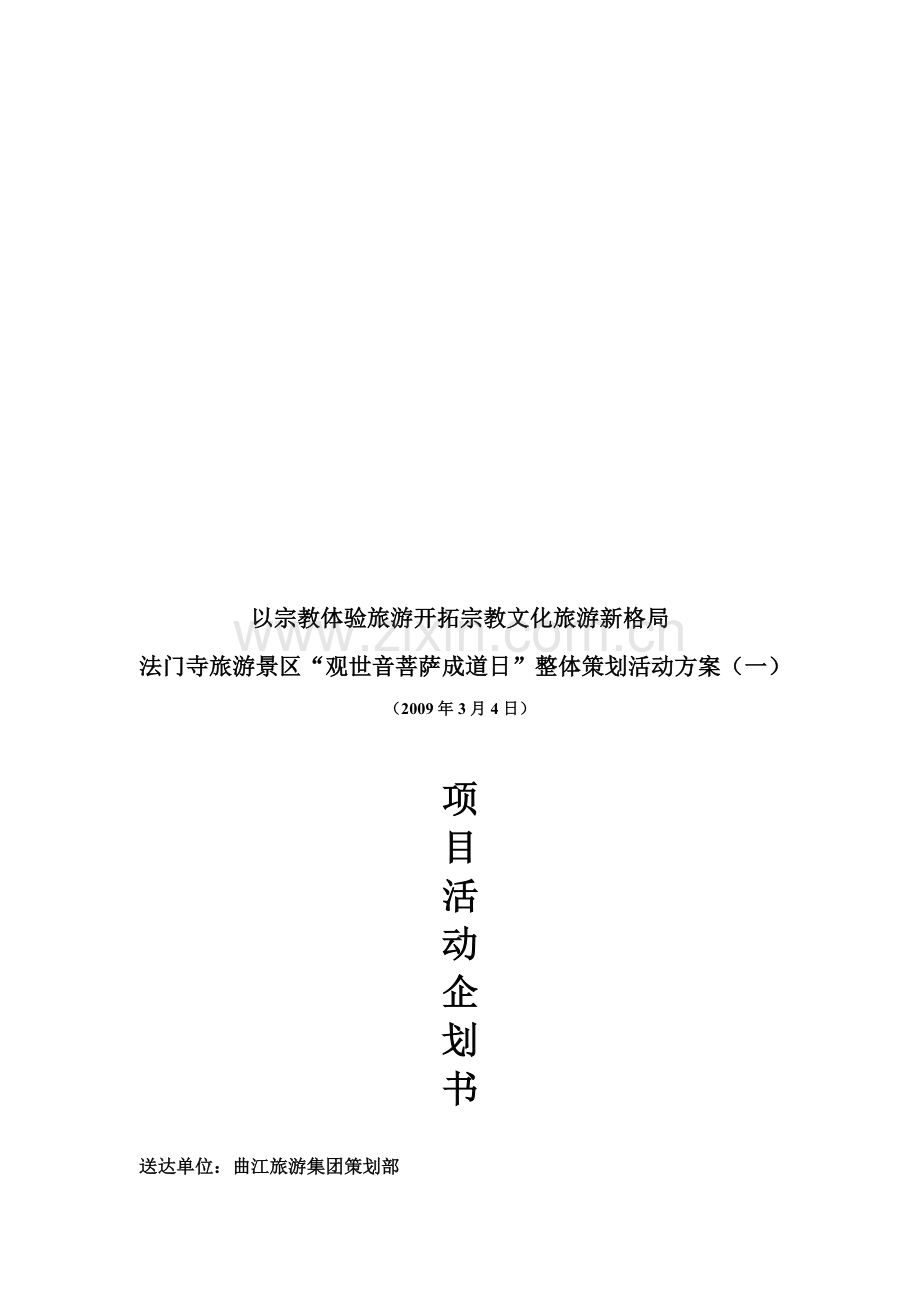 法门寺活动策划方案(一).doc_第1页