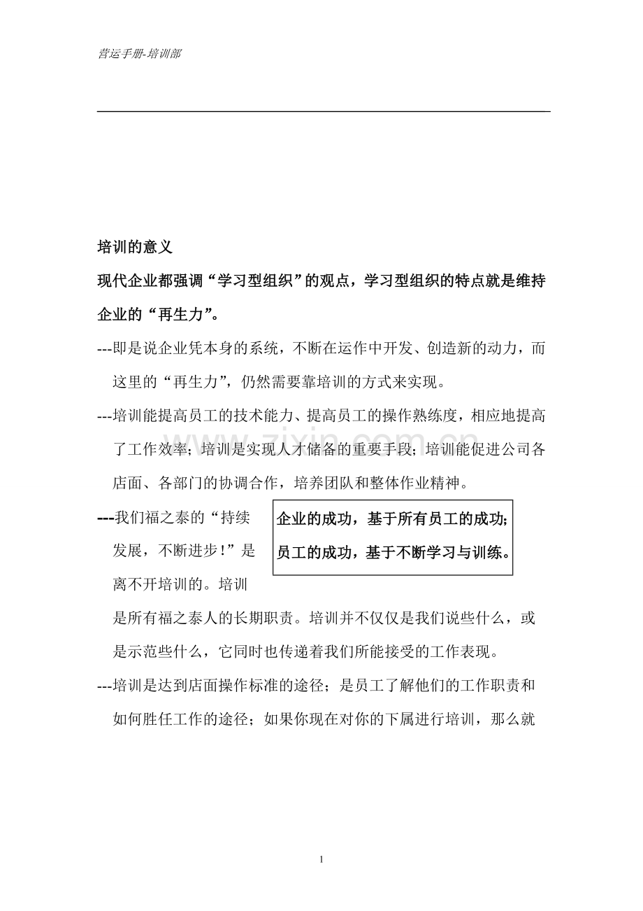 连锁经营企业《培训手册》.doc_第1页