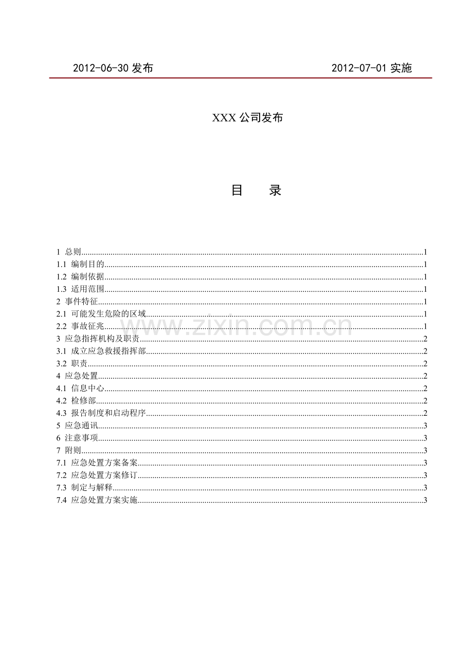 电气二次系统安全防护应急处置方案.doc_第2页