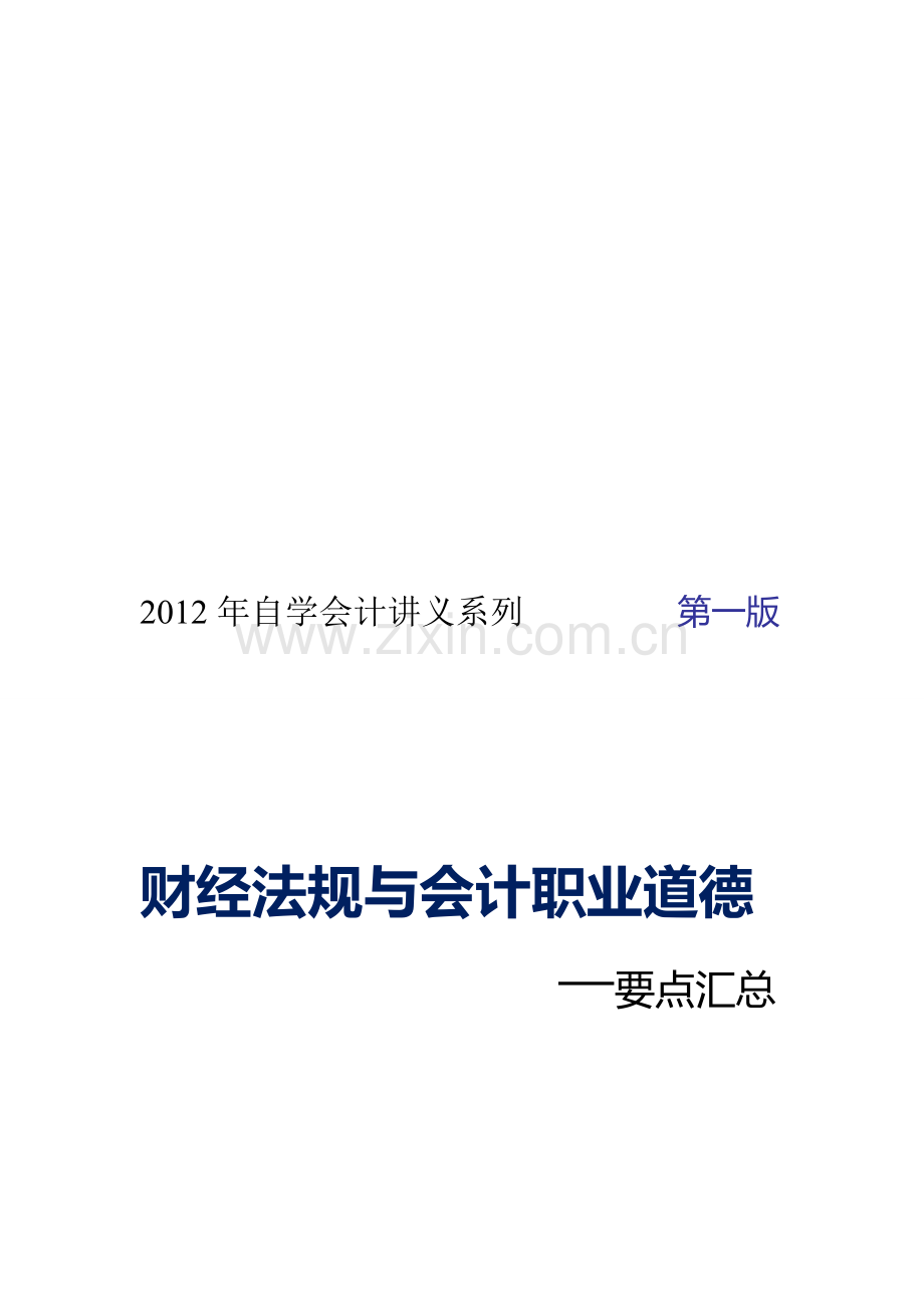 2012江苏财经法规与会计职业道德重点知识点.doc_第1页
