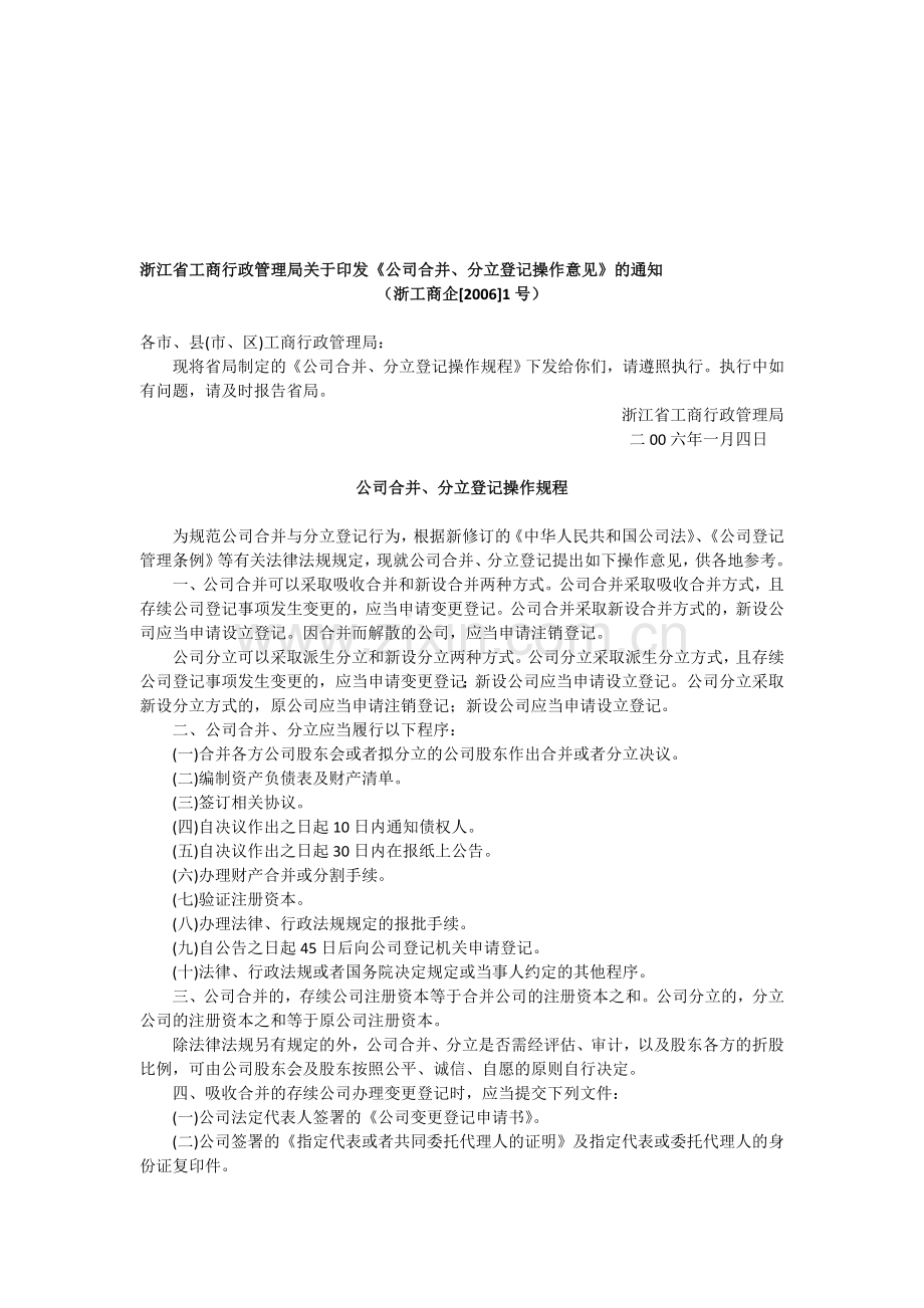 浙江省工商公司合并分立登记操作意见.doc_第1页