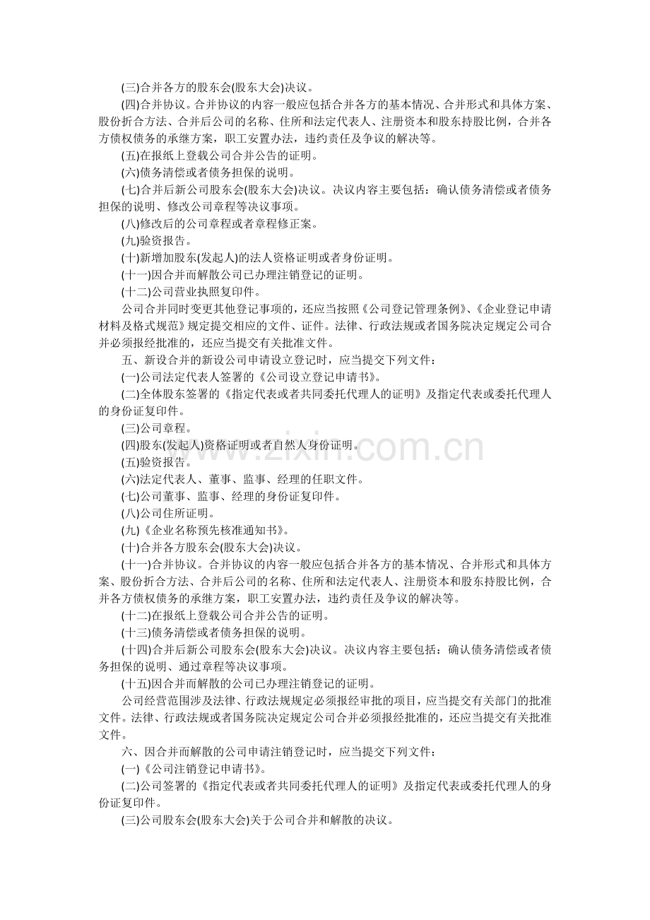 浙江省工商公司合并分立登记操作意见.doc_第2页