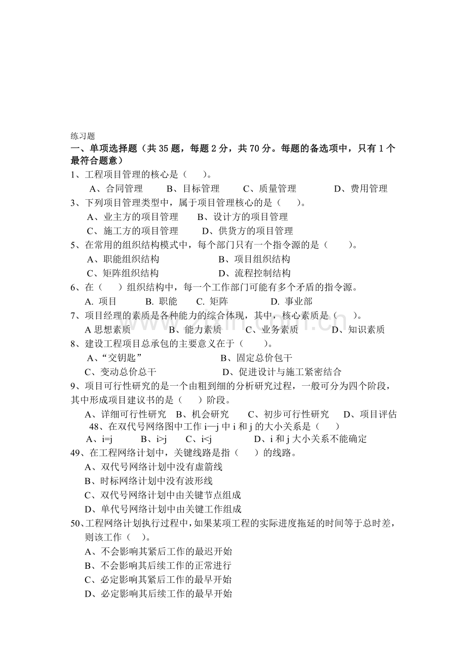 工程项目管理-单选题(有答案)新.doc_第1页