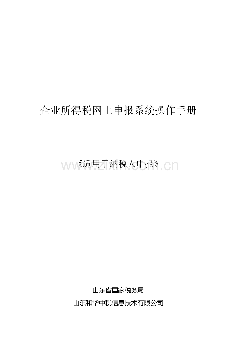 企业所得税网上申报系统操作手册.doc_第2页