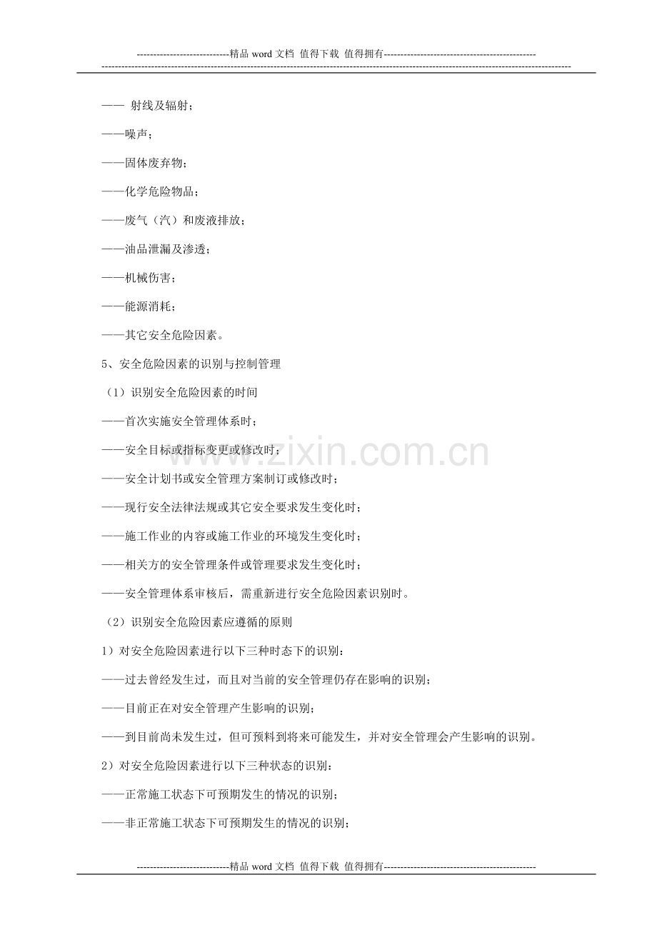 安全危害识别与风险评价管理制度.doc_第2页