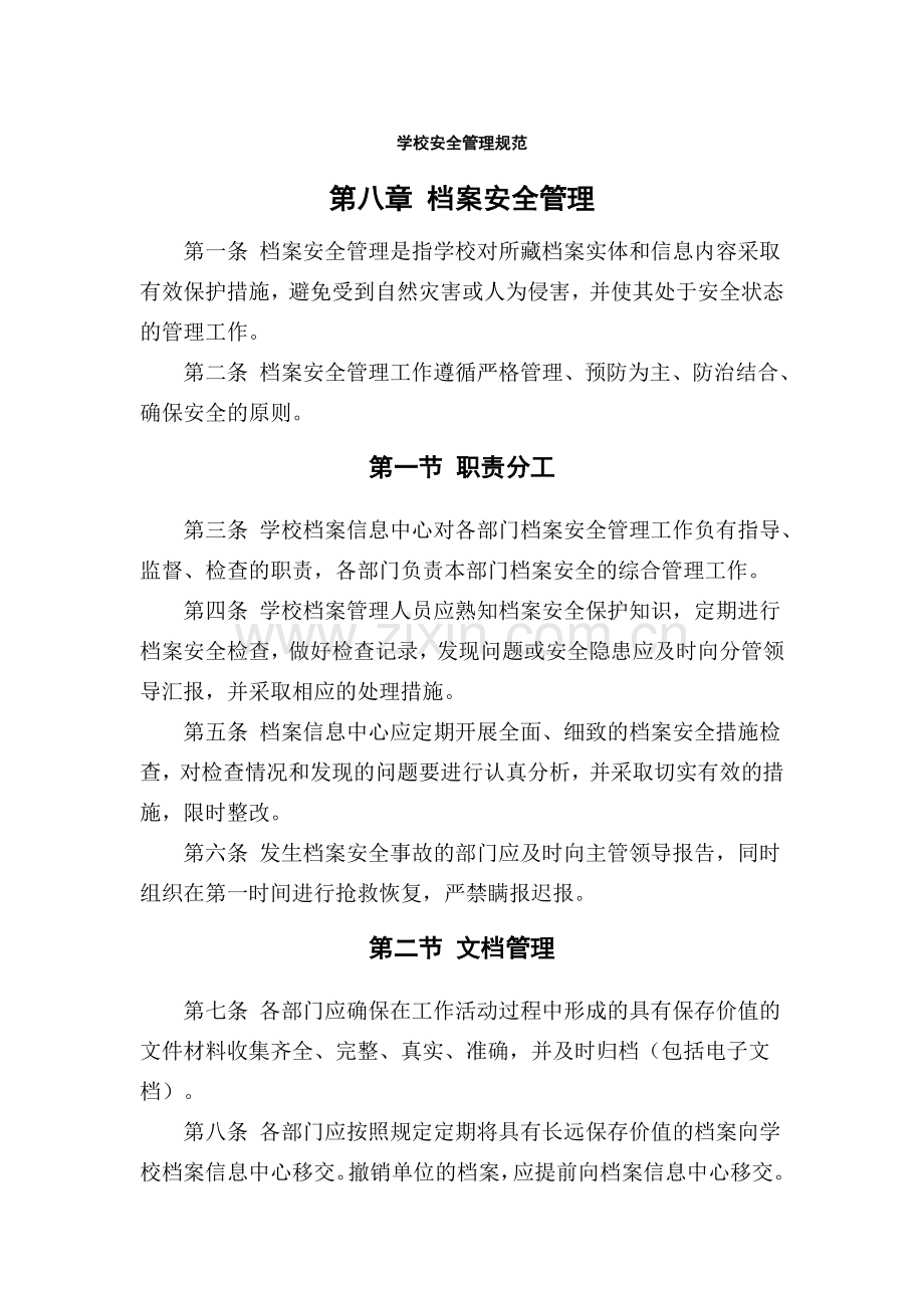 安全管理规范第八章.doc_第1页