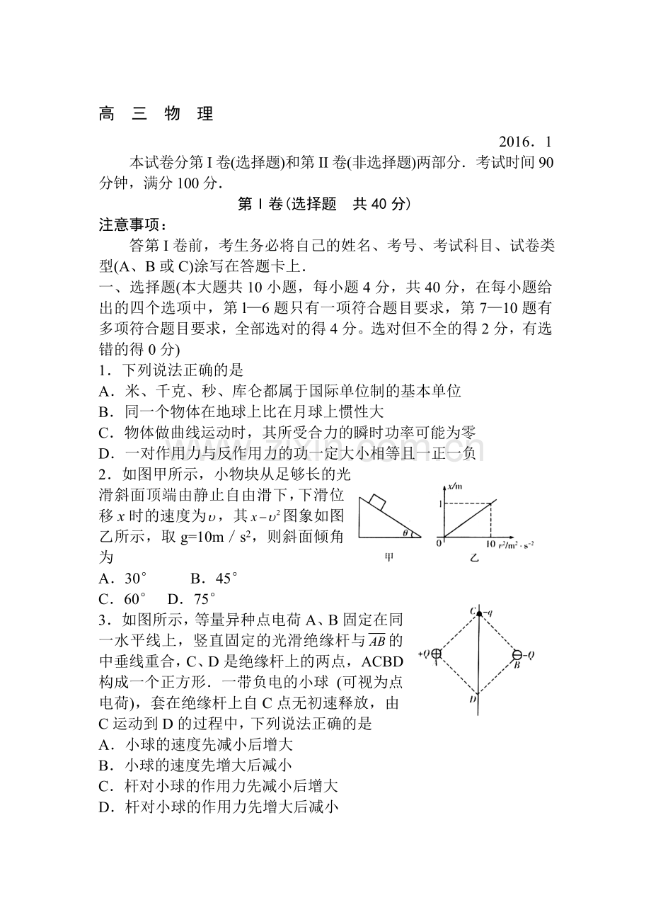 山东省潍坊市2016届高三物理上册期末试题.doc_第1页