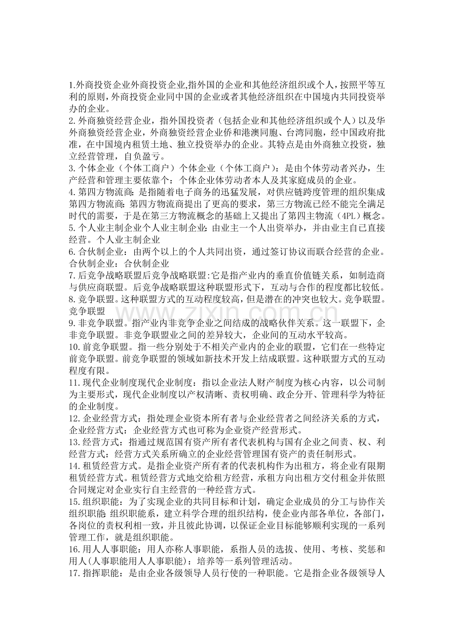 企业管理名词解释.doc_第1页