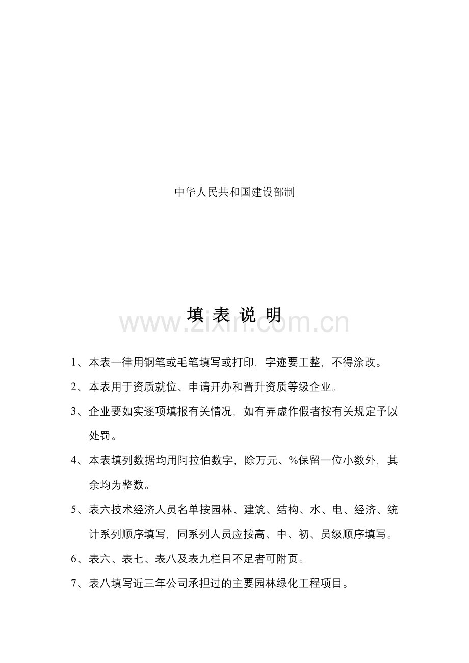 城市园林绿化企业资质申请表参考版.doc_第2页