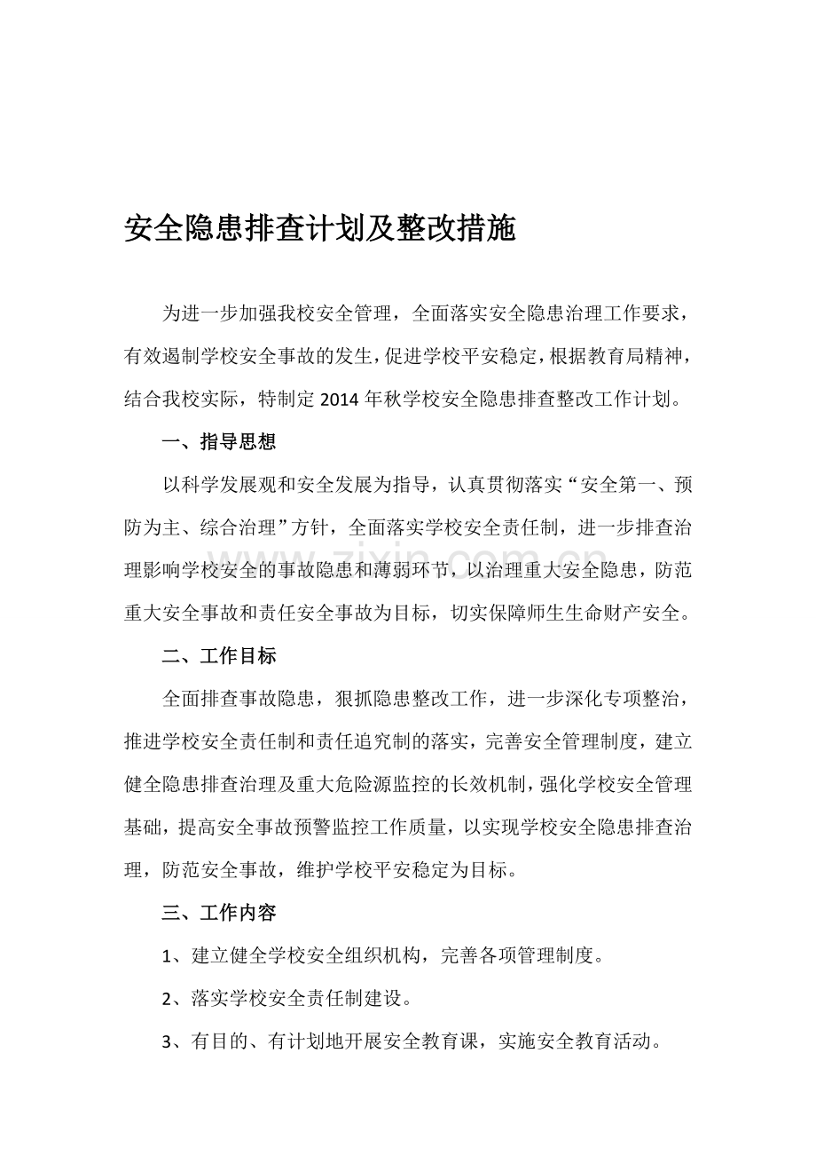学校安全隐患排查计划及整改措施.doc_第1页