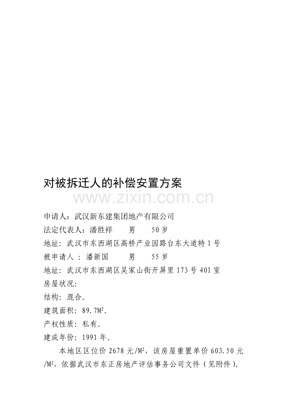 对被拆迁人的补偿安置方案.doc_第1页
