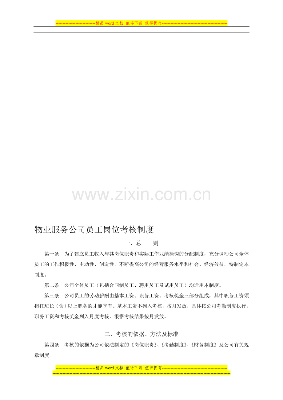 物业服务公司员工考核制度..doc_第1页