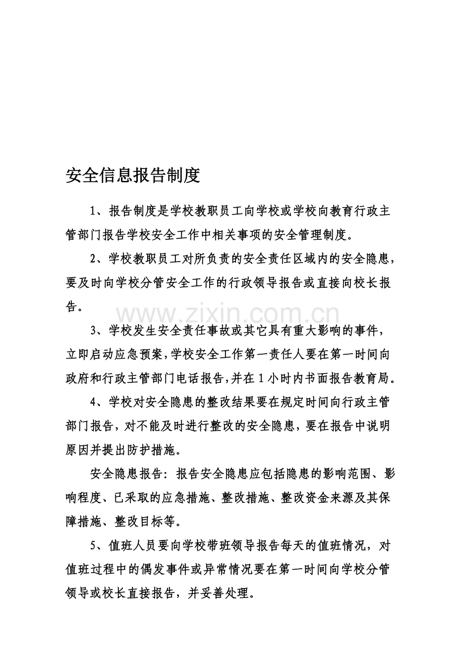 金桥中学安全信息报告制度.doc_第1页