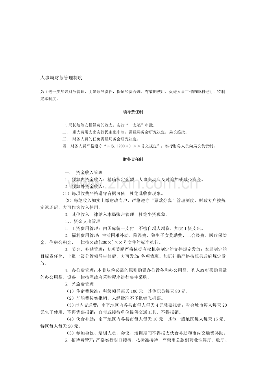 人事局财务管理制度.doc_第1页