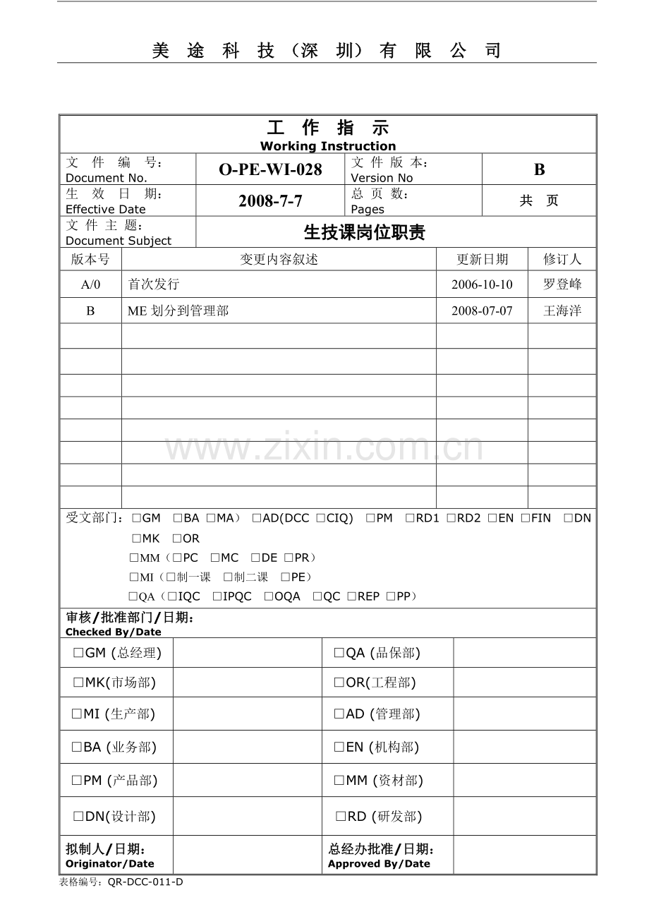 生技课岗位职责.doc_第1页