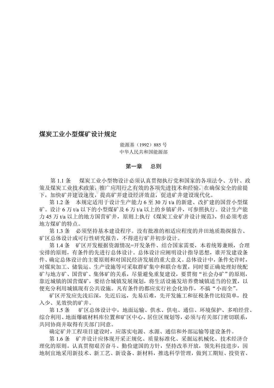 煤炭工业小型煤矿设计规定.doc_第1页