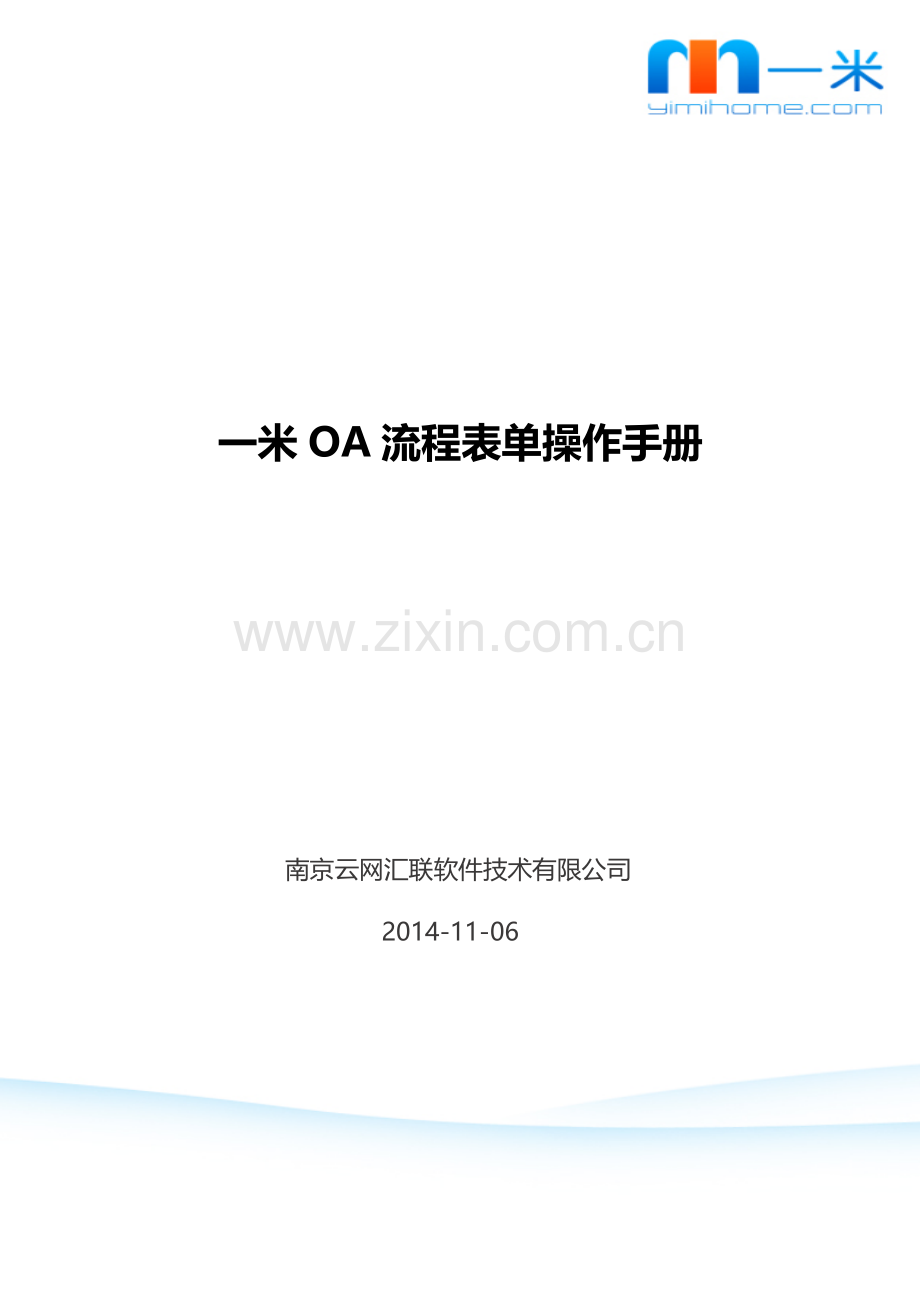 一米OA流程表单操作手册.doc_第1页