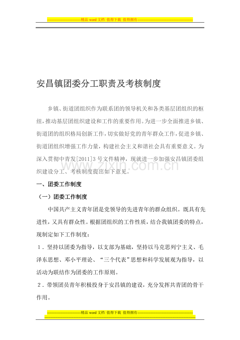安昌镇团委分工职责及考核制度..doc_第1页
