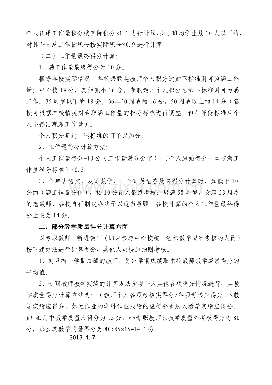 教师绩效工资工作量、部分教学质量得分核算方法.doc_第2页