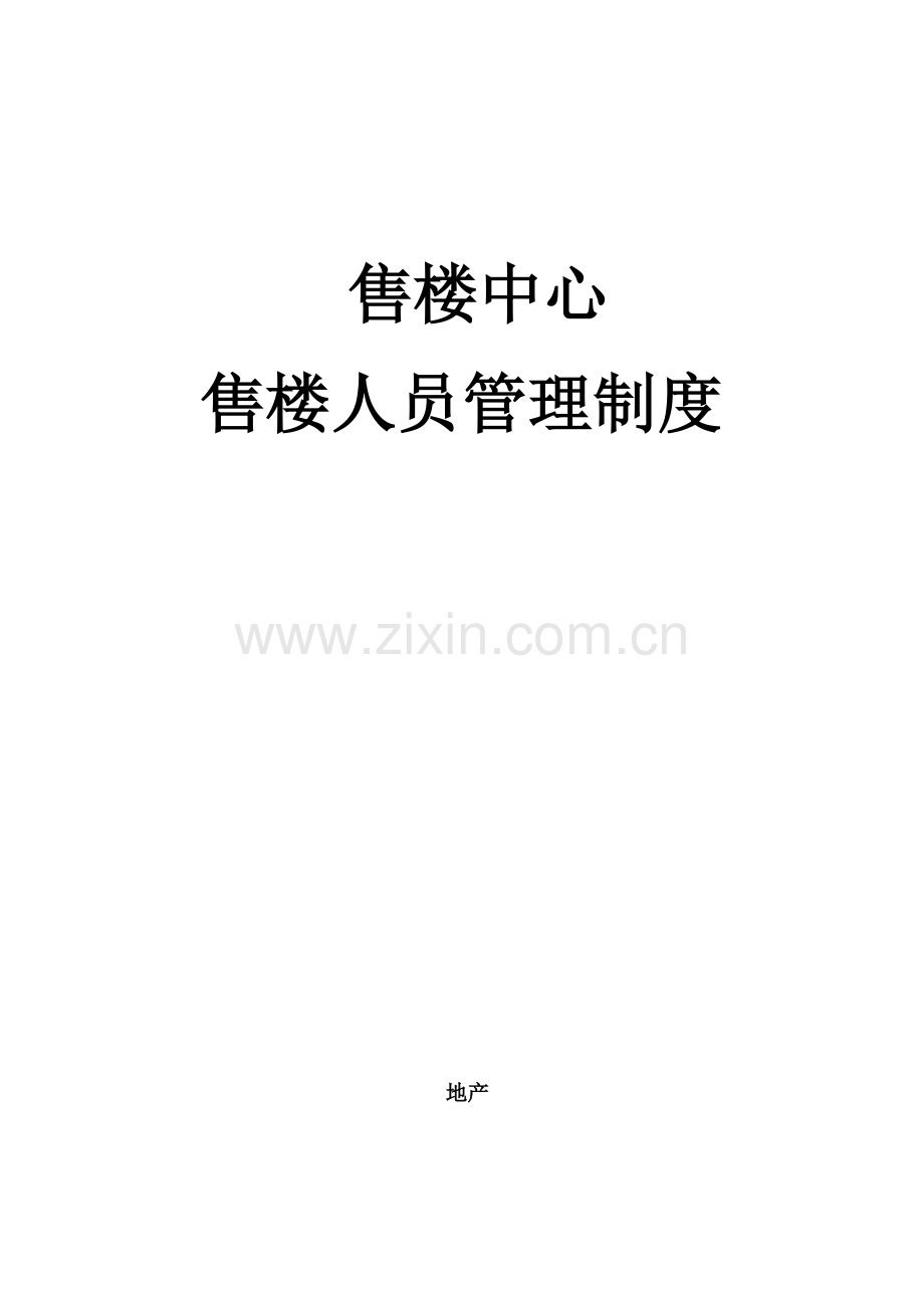 销售部管理制度-超级详细-经典保存.doc_第1页