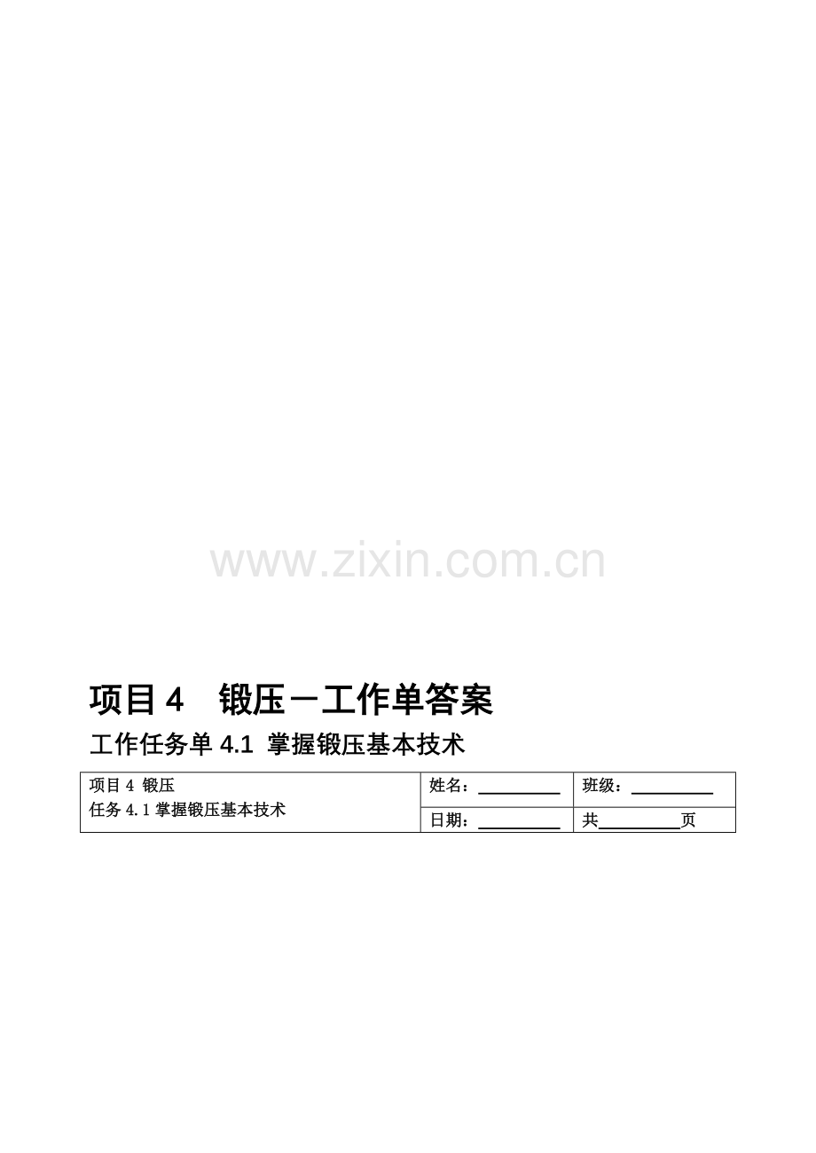 项目4-锻压习题答案.doc_第1页