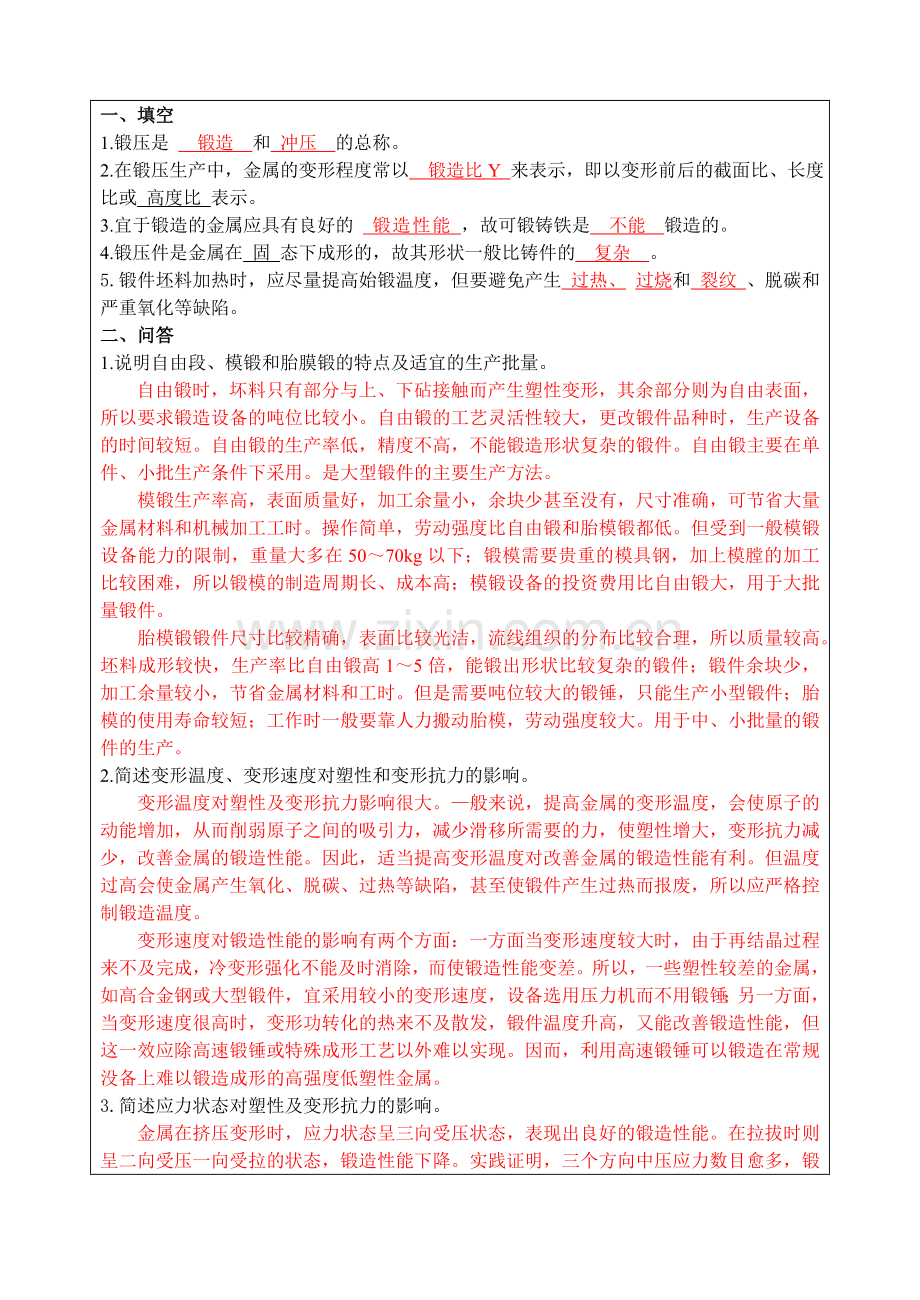 项目4-锻压习题答案.doc_第2页