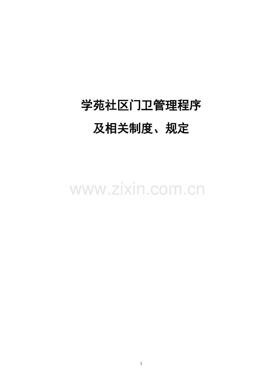门卫管理程序及相关制度、规定.doc_第1页