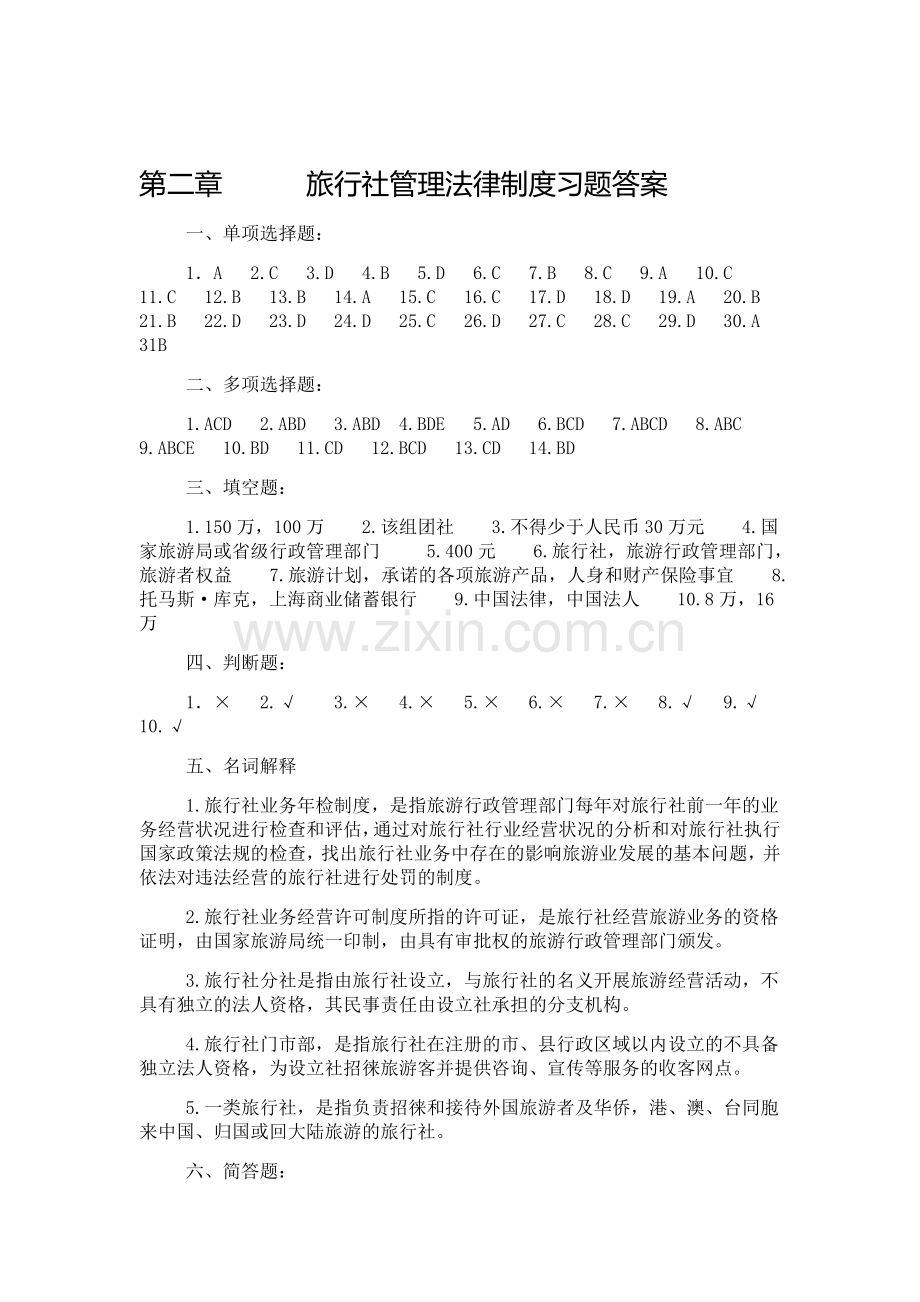 第二章------旅行社管理法律制度习题答案.doc_第1页